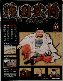 戦国武将　72　2011年10/25号