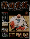 戦国武将　72　2011年10/25号