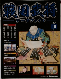 武将名鑑　データファイル　15　2010年9/21号