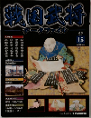 武将名鑑　データファイル　15　2010年9/21号