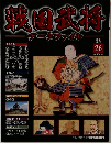 武将名鑑データファイル　26　2010年12/7号