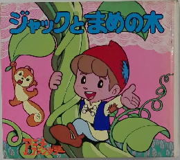 ジャックとまめの木