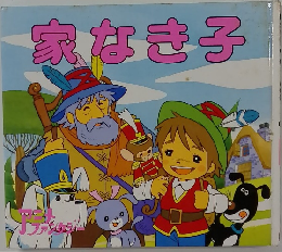家なき子