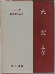 新釈漢文大系　史記 一