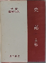 新釈漢文大系　史記 一