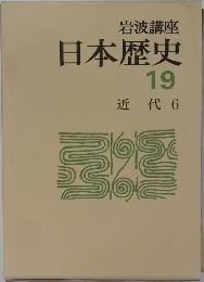 日本歴史  19  近代 6