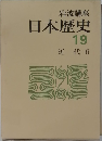 日本歴史  19  近代 6