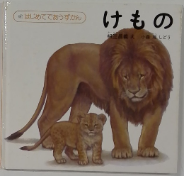 はじめてであうずかん  けもの
