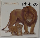 はじめてであうずかん  けもの