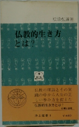 仏教的生き方12とは?