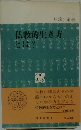 仏教的生き方12とは?
