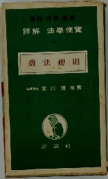 詳解法學便覧　16　商法総則　