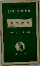 詳解法學便覧　16　商法総則　