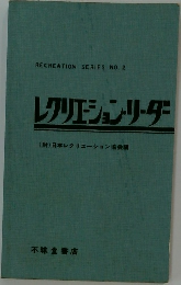 RECREATION SERIES NO.2  レクリエーションリーダー