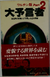 ワルチン版　Part2　大予言者