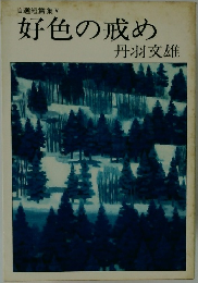 自選短篇集 V  好色の戒め