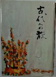 古代人の旅