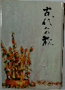 古代人の旅