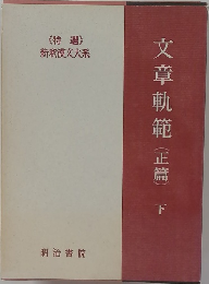 文章軌範　正篇　下