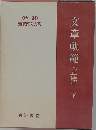 文章軌範　正篇　下