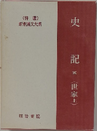 新釈漢文大系　史記 五