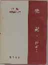 新釈漢文大系　史記 五