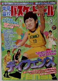バスケットボール　2010年5月号