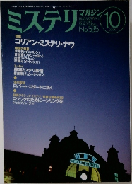 ミステリマガジン　535　2000年10月号