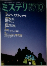 ミステリマガジン　535　2000年10月号