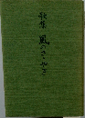 敬集風のさやき