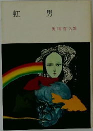 虹男