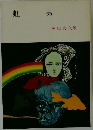虹男