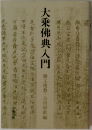大乗佛典入門 