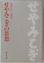 せやみこぎの思想