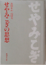 せやみこぎの思想