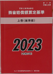 損害賠償額算定基準 上 2023年