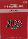 損害賠償額算定基準 上 2023年