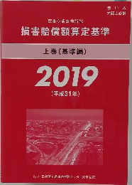 民事交通事故訴訟  損害賠償額算定基準  上巻 (基準編)  2019  (平成31年)