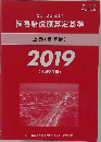 民事交通事故訴訟  損害賠償額算定基準  上巻 (基準編)  2019  (平成31年)