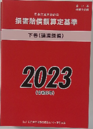 民事交通事故訴訟 損害賠償額算定基準2023年版