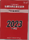 民事交通事故訴訟 損害賠償額算定基準2023年版