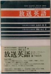放送英語 