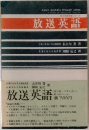 放送英語 