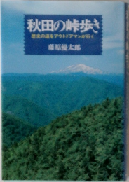 秋田の峠歩き  歴史の道をアウトドアマンが行く