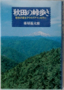 秋田の峠歩き  歴史の道をアウトドアマンが行く