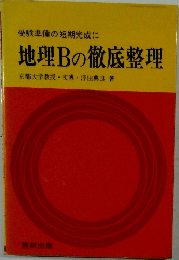 地理Bの徹底整理