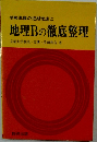 地理Bの徹底整理