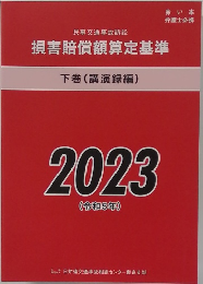 損害賠償額算定基準2023　下巻