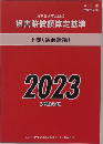 損害賠償額算定基準2023　下巻
