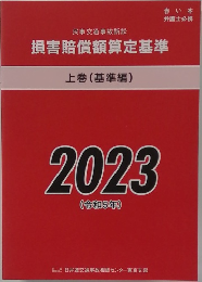 民事交通事故訴訟  損害賠償額算定基準  上巻 (基準編)  2023  (令和5年)